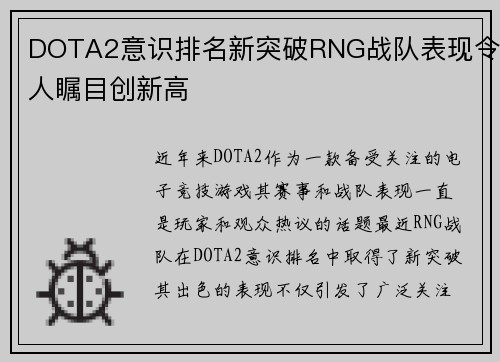 DOTA2意识排名新突破RNG战队表现令人瞩目创新高