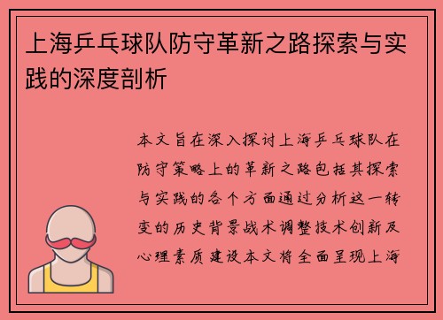 上海乒乓球队防守革新之路探索与实践的深度剖析