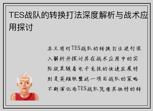 TES战队的转换打法深度解析与战术应用探讨