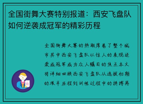全国街舞大赛特别报道：西安飞盘队如何逆袭成冠军的精彩历程