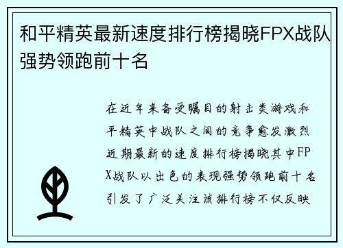 和平精英最新速度排行榜揭晓FPX战队强势领跑前十名