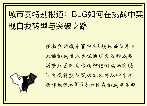 城市赛特别报道：BLG如何在挑战中实现自我转型与突破之路