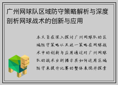 广州网球队区域防守策略解析与深度剖析网球战术的创新与应用